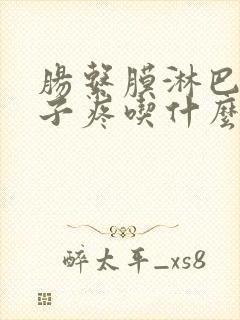 肠系膜淋巴结肚子疼吃什么药好