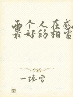 两个人在感情中最好的相处方式