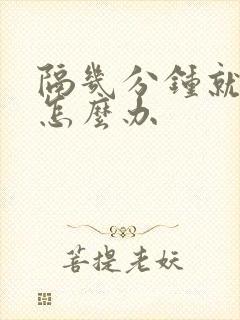 隔几分钟就想尿怎么办