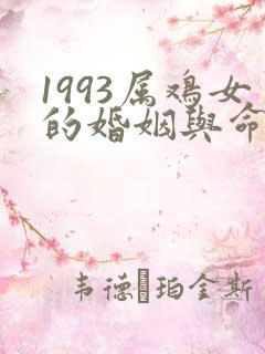 1993属鸡女的婚姻与命运