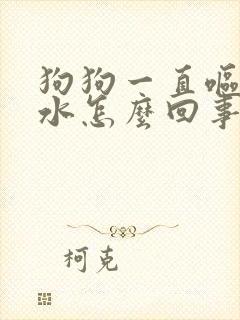 狗狗一直呕吐黄水怎么回事