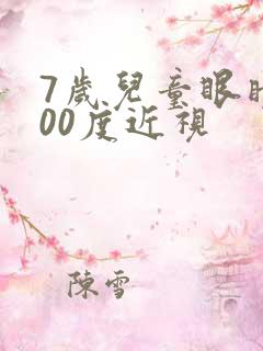 7岁儿童眼睛100度近视