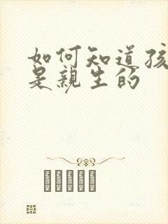 如何知道孩子不是亲生的