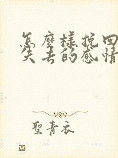 怎么样挽回即将失去的感情