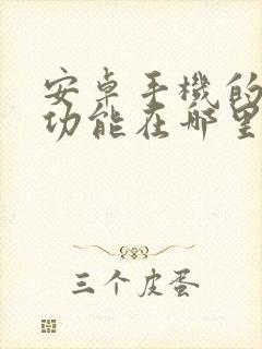 安卓手机的录屏功能在哪里打开