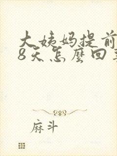 大姨妈提前了18天怎么回事