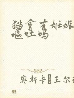 猫会有妊娠反应呕吐吗