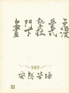 名门挚爱免费漫画下拉式漫画网