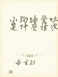 小狗睡觉吐舌头是什么情况