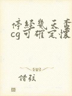 停经几天查血hcg可确定怀孕准确