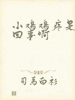 小鸡鸡疼是怎么回事啊