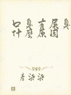 口臭有屎臭味是什么原因