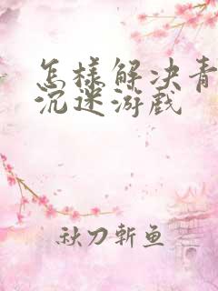 怎样解决青少年沉迷游戏