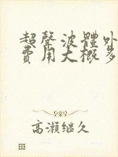 超声波体外碎石费用大概多少钱