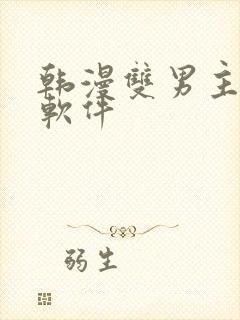 韩漫双男主漫画软件