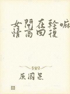 女问在干嘛呢高情商回复