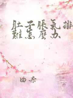 肚子胀气排便困难怎么办