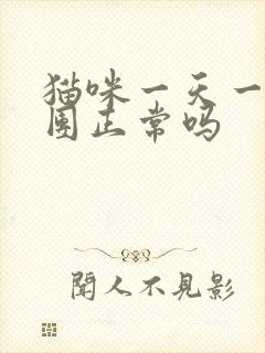 猫咪一天一个尿团正常吗