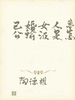 已婚女人梦见老公输液是怎么回事