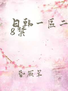 日韩一区二区18禁