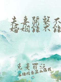 夫妻关系不和谐婚姻能不能维持