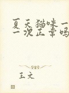 夏天猫咪一天尿一次正常吗