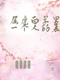 属虎白羊男爱上一个人的表现