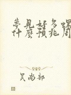 梦见好多螺蛳是什么预兆周公解梦