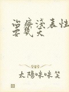 治疗浅表性胃炎要几天