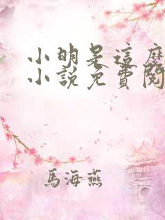 小明是这么死的小说免费阅读txt下载