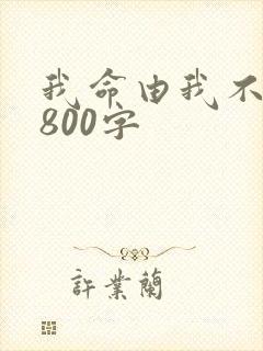 我命由我不由天800字