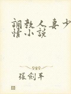 调教人妻少妇激情小说