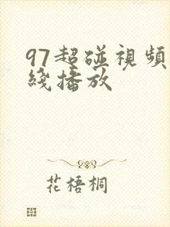 97超碰视频在线播放