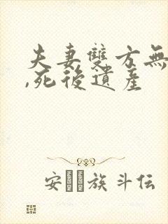 夫妻双方无子女,死后遗产