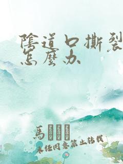 阴道口撕裂发炎怎么办