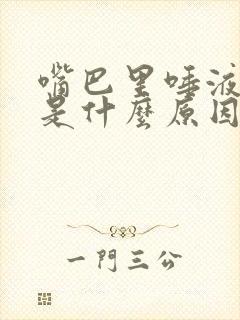 嘴巴里唾液粘稠是什么原因