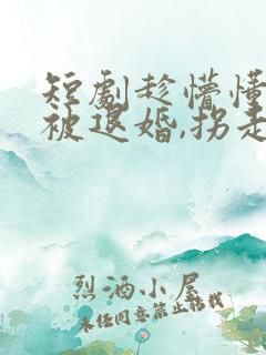 短剧趁懵懂女帝被退婚,拐走做老婆