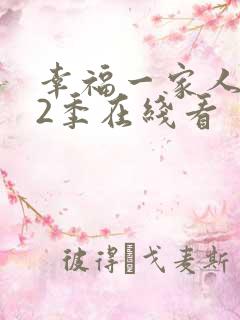 幸福一家人 第2季在线看