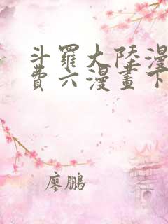 斗罗大陆漫画免费六漫画下拉式