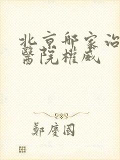 北京哪家治肾病医院权威