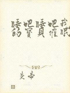 睡吧睡吧我亲爱的宝贝催眠曲