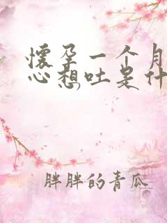 怀孕一个月有恶心想吐是什么原因