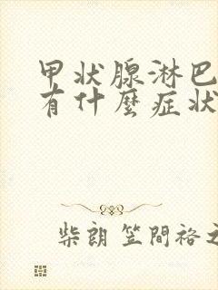 甲状腺淋巴结节有什么症状