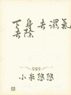 下身去湿气怎么去除