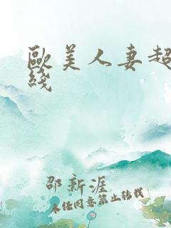 欧美人妻超碰在线