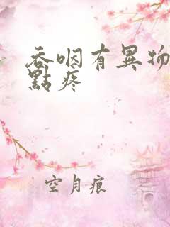 吞咽有异物感有点疼