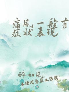 痛风一般有什么症状表现