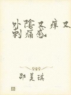 外阴又痒又疼有刺痛感