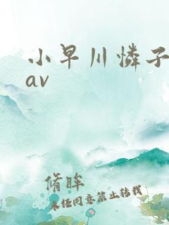 小早川怜子尤物av