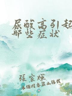 尿酸高引起的有哪些症状